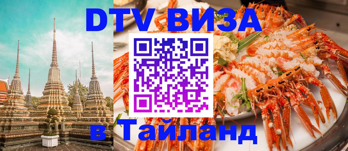 Как сделать DTV визу в Тайланд Минск 