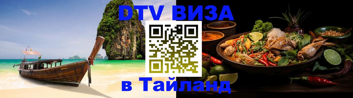 Сколько стоит виза DTV в Тайланд Минск 