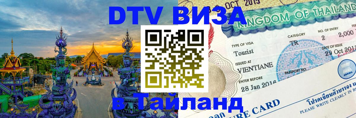 DTV Visa Thailand — прайс и условия, виза без дополнительных документов - 03.10.2025 